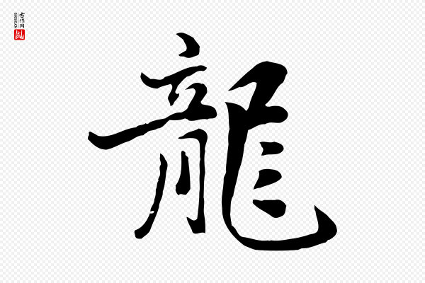 饶介《七律诗》龍(龙)