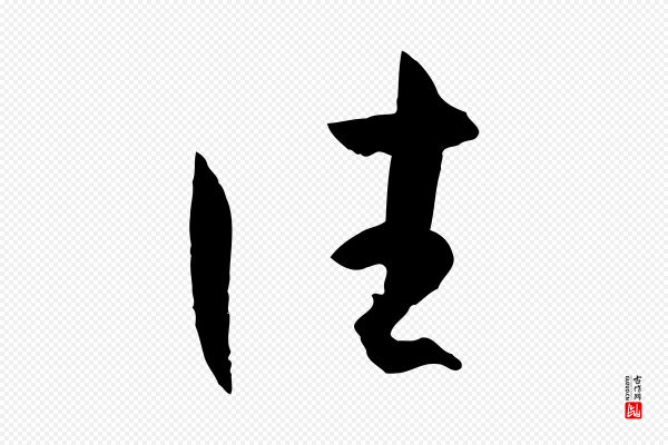 孙过庭《书谱》往