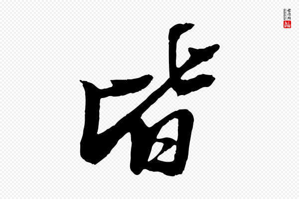 苏轼《石恪画维摩赞》皆