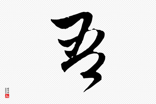 赵孟頫《与中峰札》吾