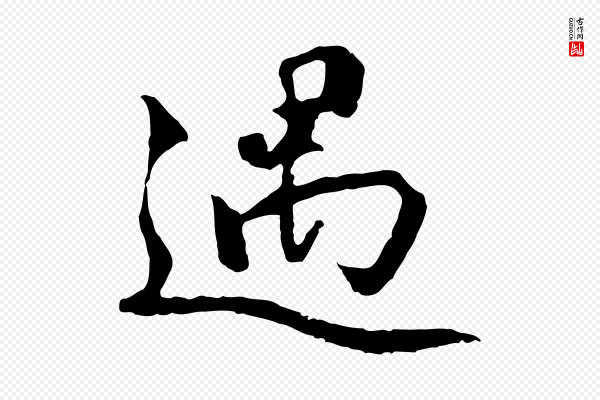 赵孟頫《感兴诗并序》遇