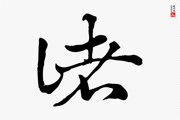 赵孟頫《急就章》諸(诸)