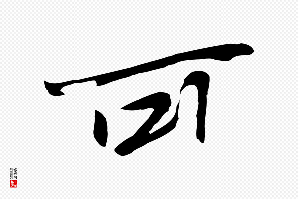 陆继善《双钩兰亭序》可