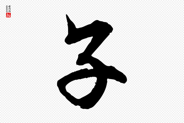 王偁《跋土母帖》子