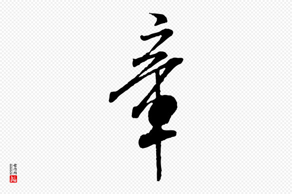 米芾《始兴公帖》章