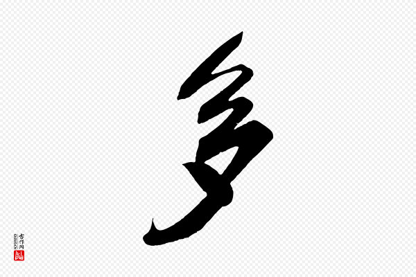王升《杜门帖》多