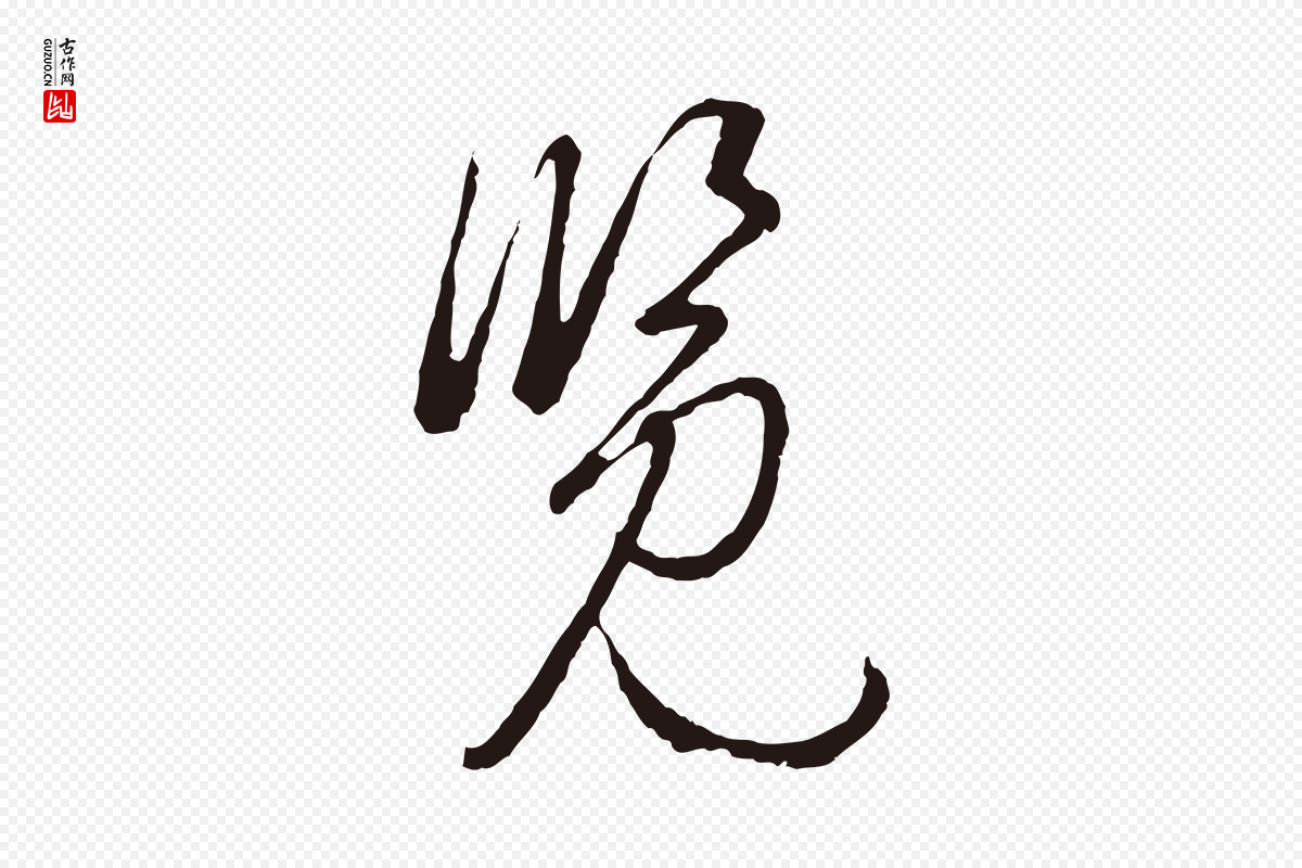 元代陈基《次韵十绝诗》中的“覽(览)”字书法矢量图下载