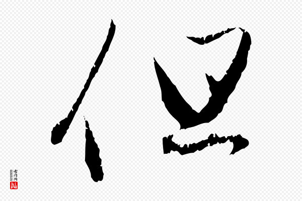 赵孟頫《与中峰札》但