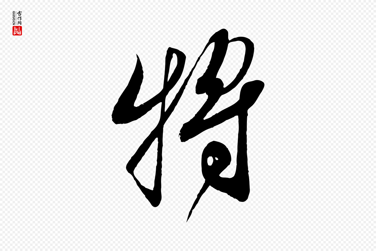 宋代蔡襄《与大姐帖》中的“將(将)”字书法矢量图下载