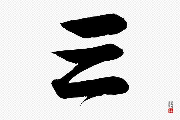 杨维桢《跋苏轼诗二首》三