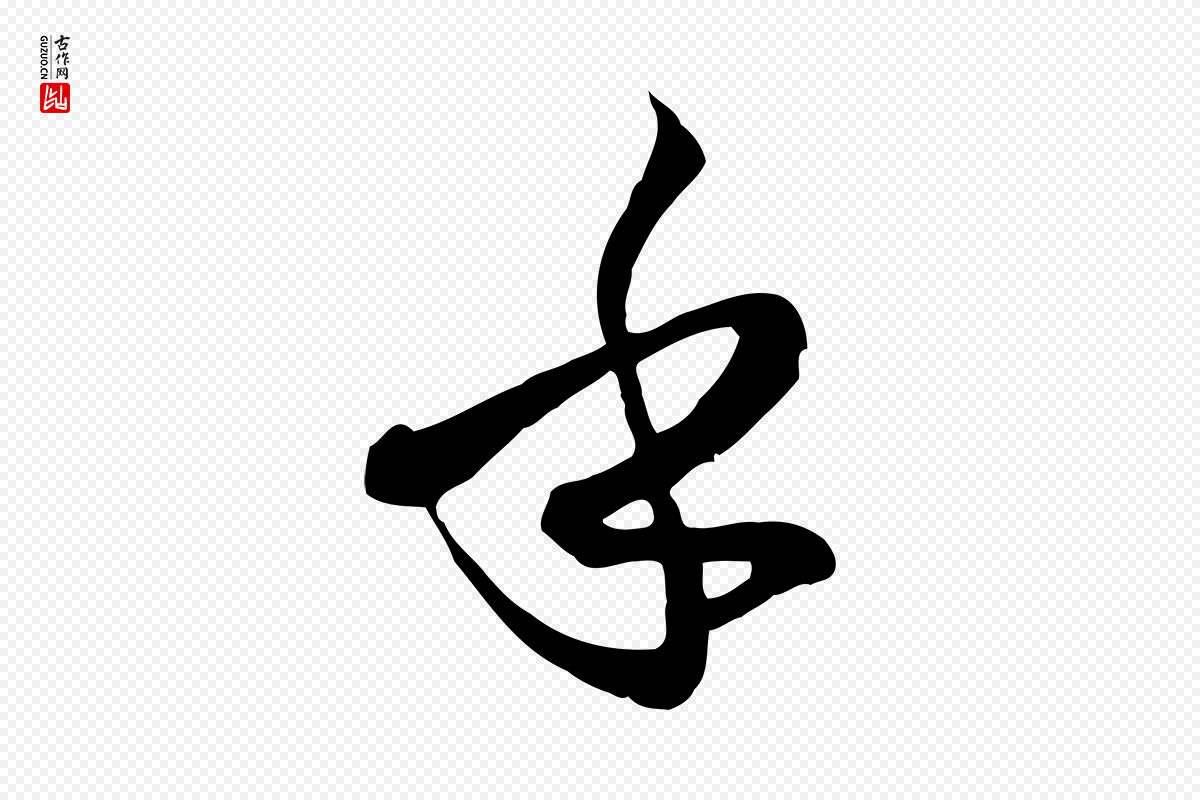唐代孙过庭《书谱》中的“乎”字书法矢量图下载