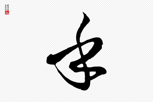 孙过庭《书谱》乎