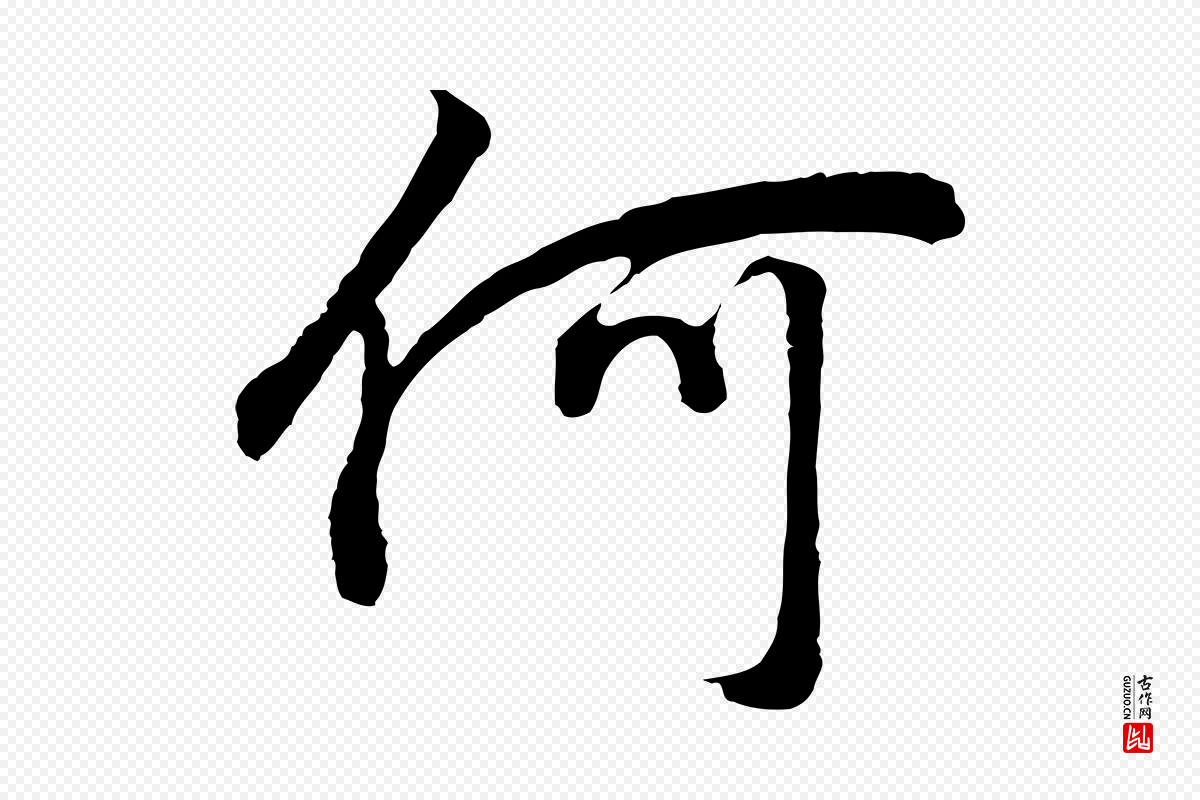 明代董其昌《邵康节先生自着无名公》中的“何”字书法矢量图下载