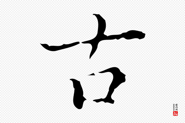 吴廷《跋快雪时晴帖》古