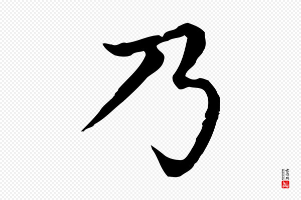 赵孟頫《无逸帖》乃