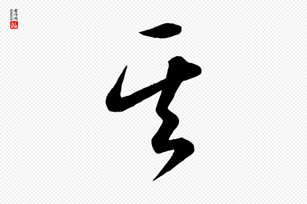 怀素《山高水深帖》其