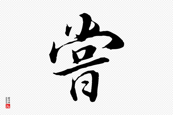 董其昌《邵康节先生自着无名公》嘗(尝)