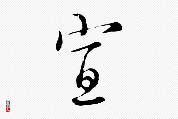 沈右《复伯行帖》宣