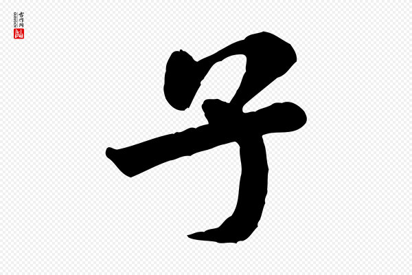 米芾《始兴公帖》子