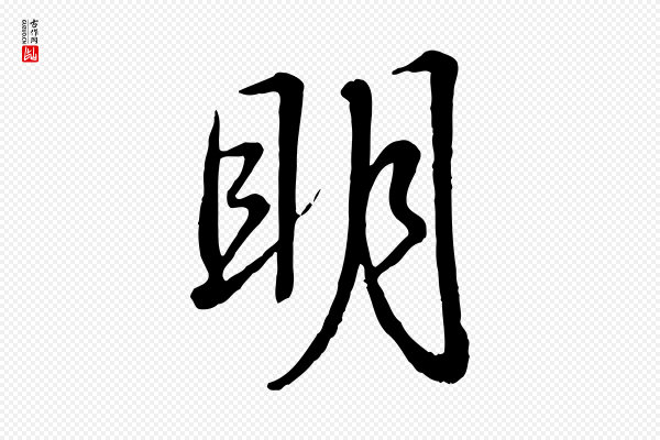 高宗《跋自书告身帖》明
