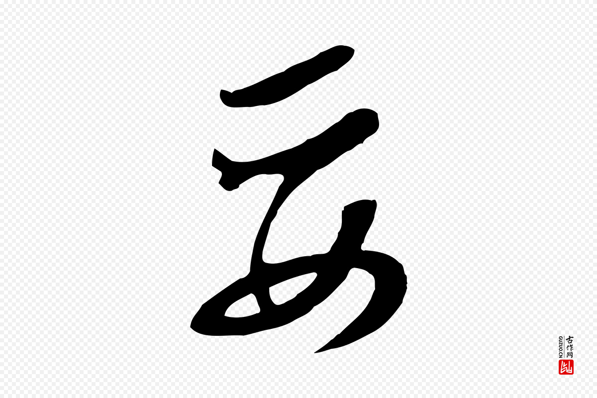明代文徵明《与希古帖》中的“妥”字书法矢量图下载