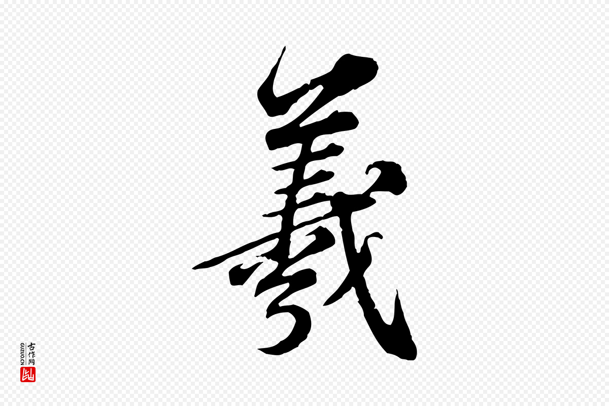 元代欧阳玄《跋瞻近帖》中的“羲”字书法矢量图下载