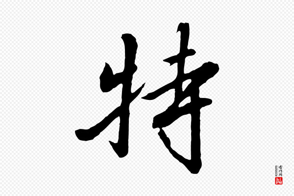 高宗《千字文》特