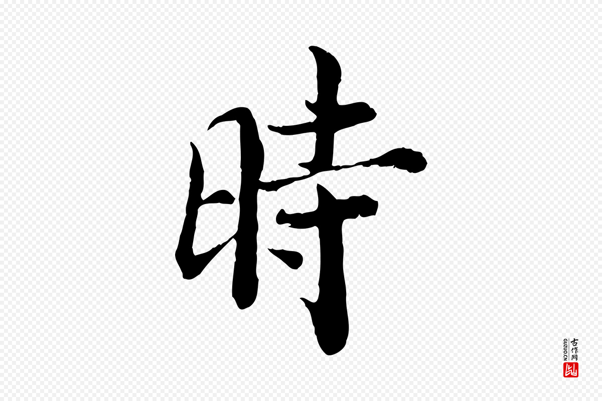 宋代苏颂《跋二谢帖》中的“時(时)”字书法矢量图下载