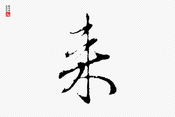 赵孟頫《与中峰札》來(来)