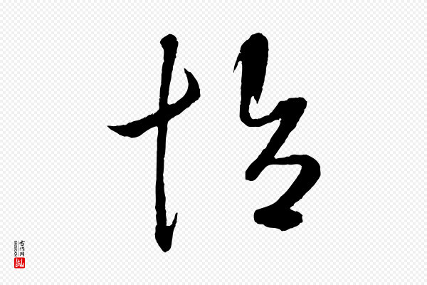 鲜于枢《次韵仇仁父晚秋杂兴》怡