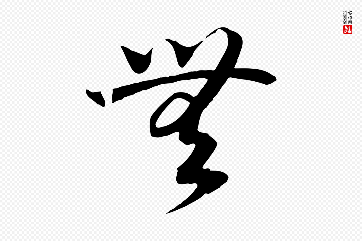 宋代高宗《洛神赋》中的“無(无)”字书法矢量图下载
