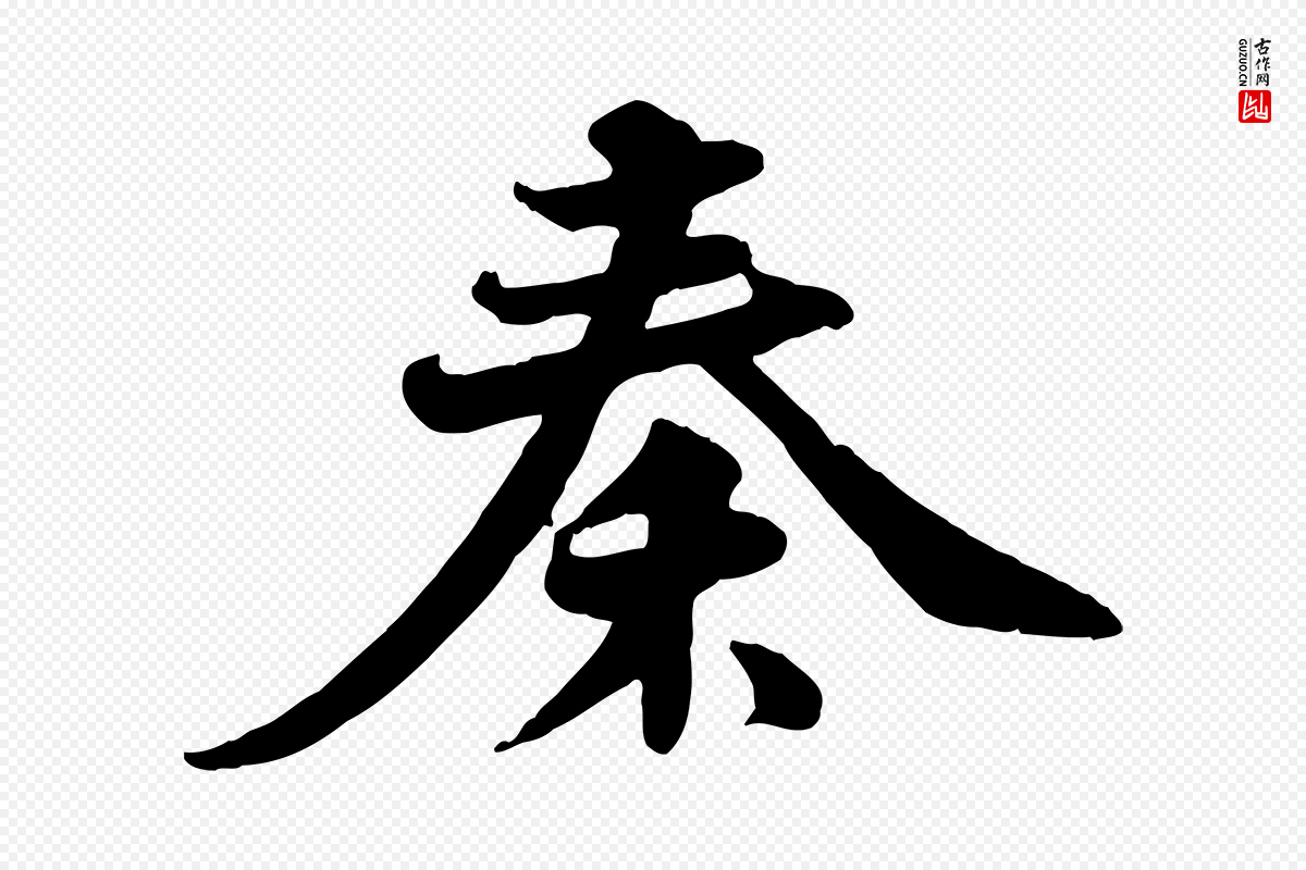 宋代苏轼《次韵秦太虚诗》中的“秦”字书法矢量图下载