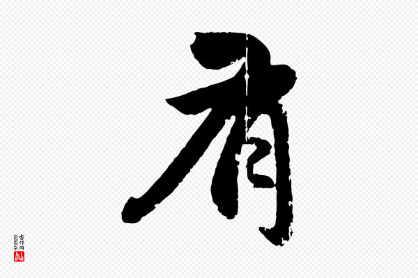 赵孟頫《与孙行可帖》有