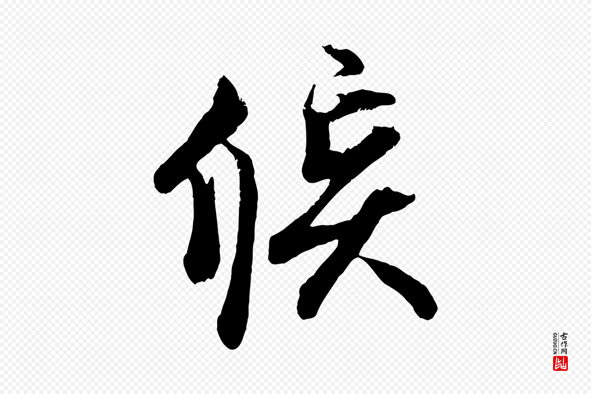 宋代蔡京《与宫使帖》中的“候”字书法矢量图下载