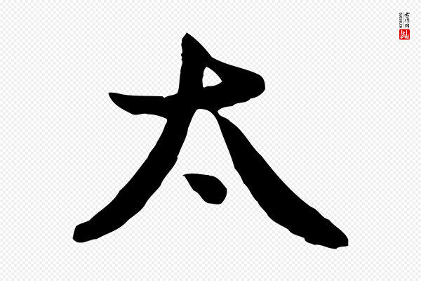 管道昇《与亲家太夫人帖》太