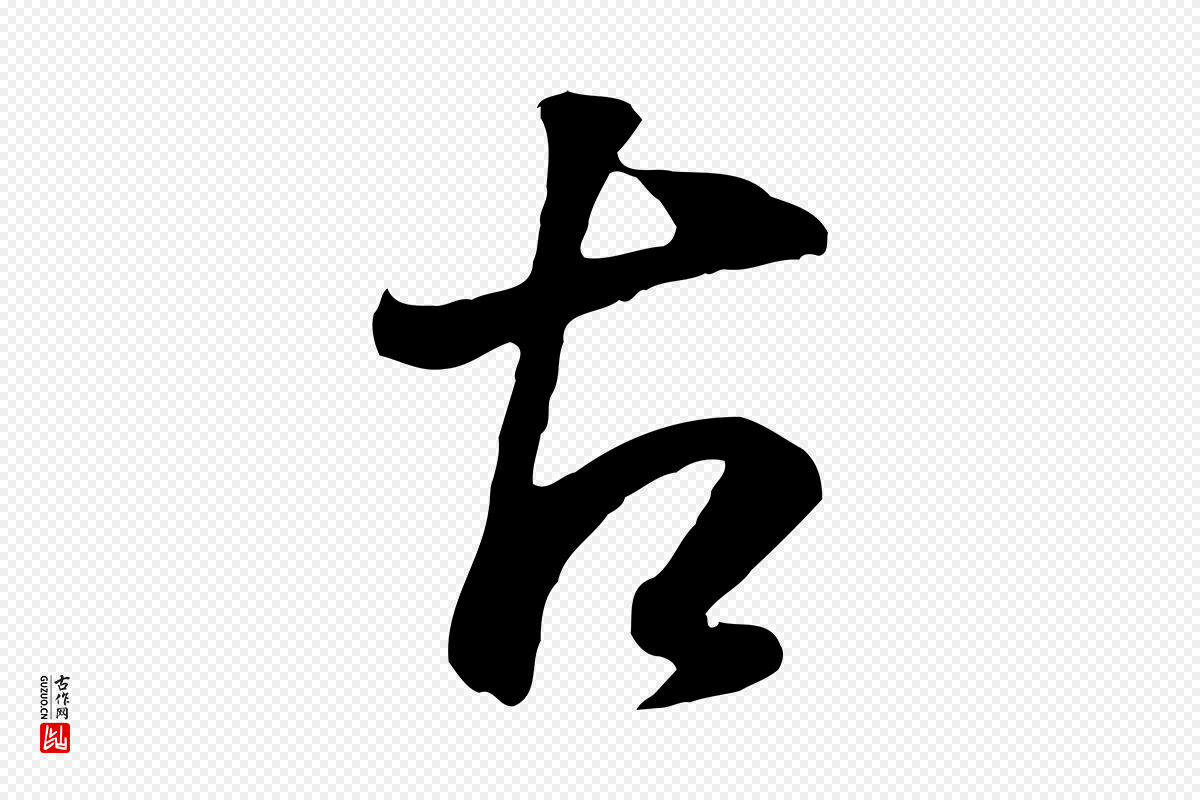 明代董其昌《邵康节先生自着无名公》中的“古”字书法矢量图下载