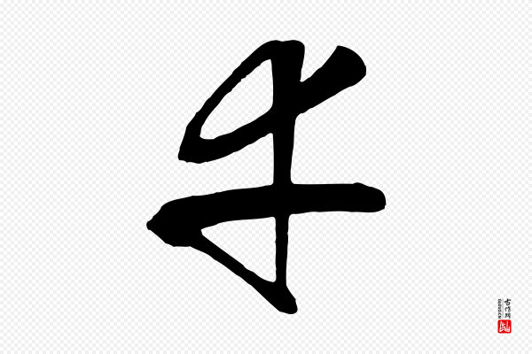 张凤翼《与龙冈帖》幸