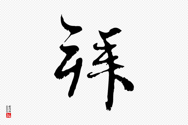 赵孟頫《与师孟帖》拜