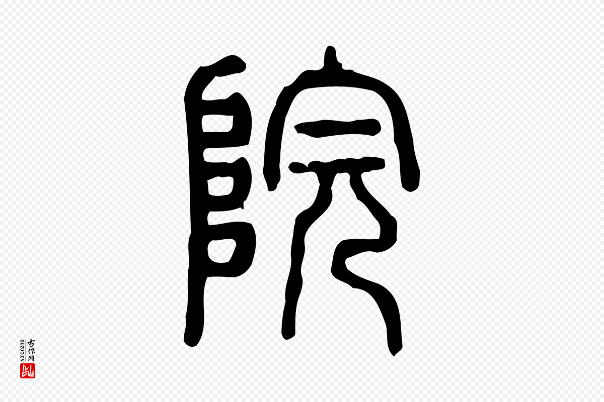 东汉许慎《说文解字》中的“院”字书法矢量图下载
