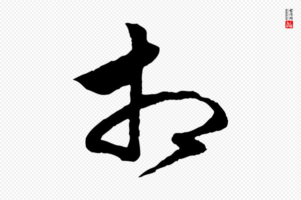 赵孟頫《绝交书》相
