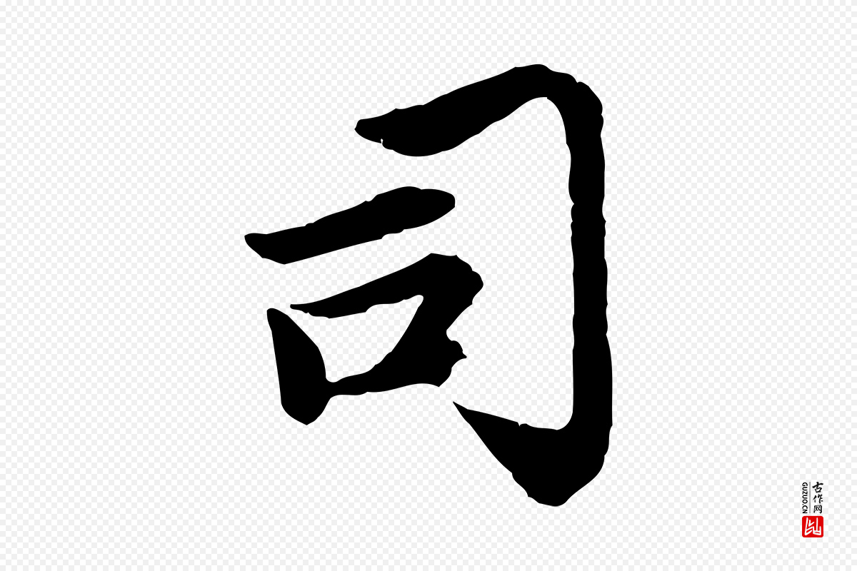 元代赵孟頫《感兴诗并序》中的“司”字书法矢量图下载