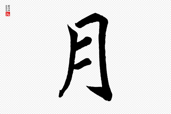 蔡襄《跋自书告身帖》月