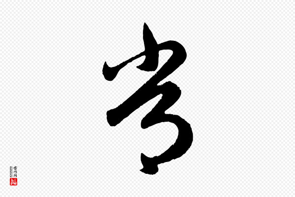 赵孟頫《临右军帖》常