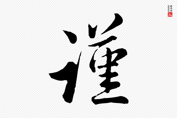 仇远《跋春帖子词》謹(谨)