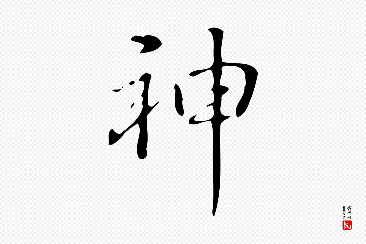 清代高宗《跋游目帖》中的“神”字书法矢量图下载