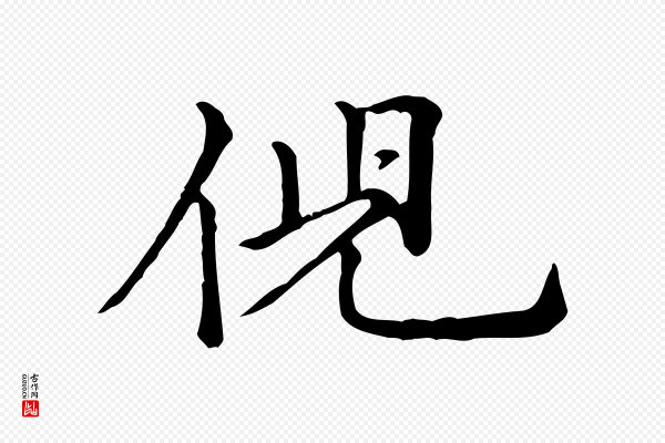 倪瓒《跋拜中岳命作》倪