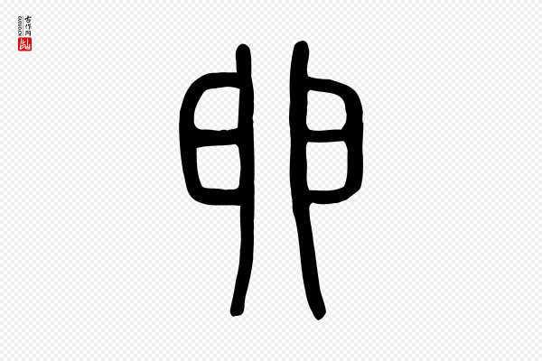 许慎《说文解字》卵