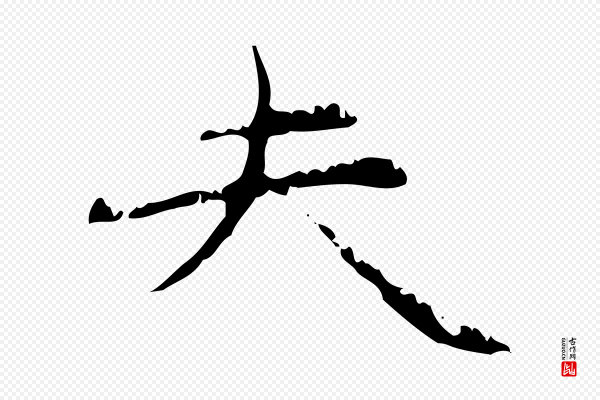 赵孟頫《跋书楞严经》夫