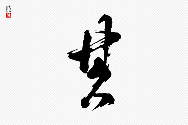 董其昌《题画十跋》其