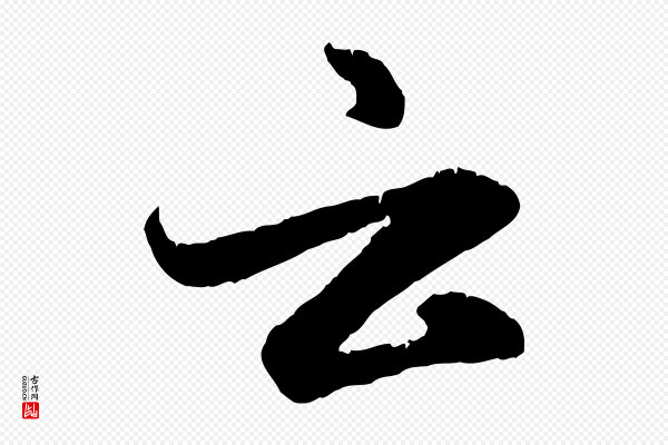 赵孟頫《感兴诗并序》云